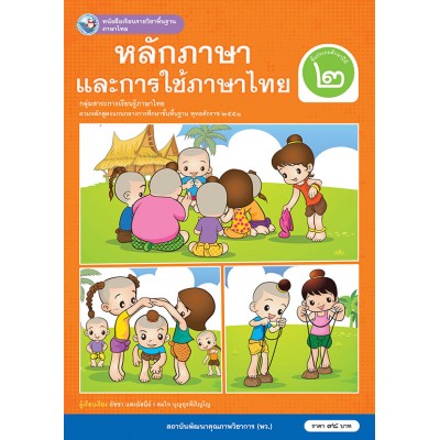 หนังสือเรียนรายวิชาพื้นฐาน ภาษาไทย หลักภาษาและการใช้ภาษาไทย ชั้นประถมศึกษาปีที่ 2 (ฉบับ อญ.)
